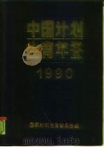 中国计划生育年鉴  1990（1990 PDF版）