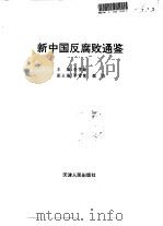 新中国反腐败通鉴   1993  PDF电子版封面  720101739X  李雪勤主编 