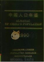 中国人口年鉴  1990（1991 PDF版）