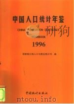 中国人口统计年鉴  1996（1996 PDF版）