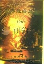 香港经济年鉴  1987   1987  PDF电子版封面  9627063444  经济导报社 