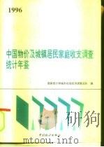 中国物价及城镇居民家庭收支调查统计年鉴  1996（1996 PDF版）