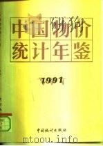 中国物价统计年鉴  1991（1991 PDF版）