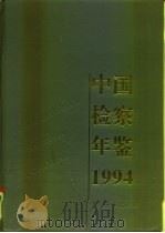 中国检察年鉴  1994（1995 PDF版）