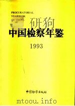 中国检察年鉴  1993   1994  PDF电子版封面  780086216X  《中国检察年鉴》编辑部编 