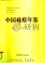 中国检察年鉴  1991（1992 PDF版）