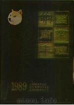 中国商业年鉴  1989   1989  PDF电子版封面    中国对外经济贸易年鉴编辑委员会 
