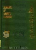 安徽经济年鉴  1984   1984  PDF电子版封面  3102·597  欧远方编 