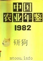 中国农业年鉴  1982   1983  PDF电子版封面  17144·52  中国农业年鉴编辑委员会编 