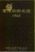 香港经济年鉴  1965   1965  PDF电子版封面    经济导报社编辑 