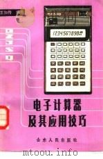 电子计算器及其应用技巧   1986  PDF电子版封面  15099·1  王加传编著 