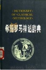 希腊罗马神话辞典   1987  PDF电子版封面  17094·39  （美）J·E·齐默尔曼著；张霖欣编译 