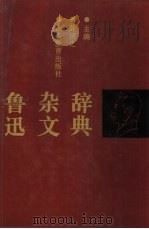 鲁迅杂文辞典（1986 PDF版）