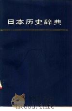 日本历史辞典（1988 PDF版）