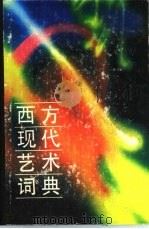 西方现代艺术词典   1989  PDF电子版封面  754110177X  邹贤敏主编 