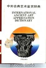 中外古典艺术鉴赏辞典（1989 PDF版）