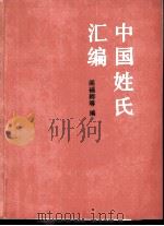 中国姓氏汇编（1984 PDF版）