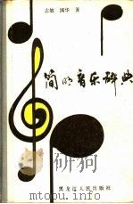 简明音乐辞典   1985  PDF电子版封面  8093·998  志敏，国华编 