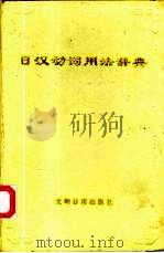 日汉动词用法辞典   1994  PDF电子版封面  780091500X  王健宜主编 