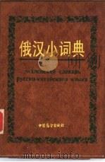 俄汉小词典（1987 PDF版）