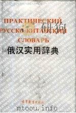 俄汉实用辞典（1993 PDF版）