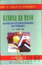 英汉双解饭店  旅游  餐饮词典（1998 PDF版）