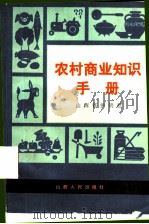 农村商业知识手册   1982  PDF电子版封面  4088·29  山西省供销社编写 