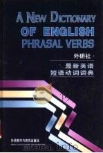 最新英语短语动词词典（1999 PDF版）
