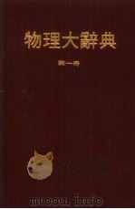 物理大辞典  第1册   1979  PDF电子版封面    本社编委会著 