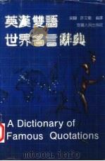 英汉双语世界名言辞典   1992  PDF电子版封面  7212006882  吴骅，许文龙编译 