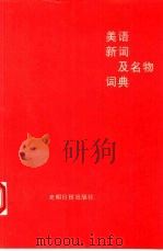 美语新词及名物词典   1994  PDF电子版封面  7800914542  缪哲，邱小刚等编著 