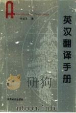 英汉翻译手册（1997 PDF版）