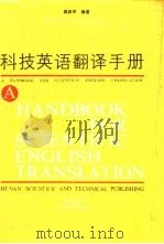 科技英语翻译手册（1986 PDF版）
