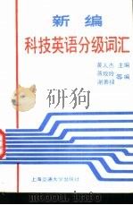 新编科技英语分级词汇   1989  PDF电子版封面  7313002319  黄人杰主编；谢善禄等编 