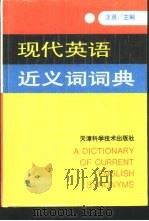 现代英语近义词词典   1995  PDF电子版封面  7530816500  王英主编 