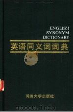 英语同义词词典   1988  PDF电子版封面  7560800807  高重等编著 