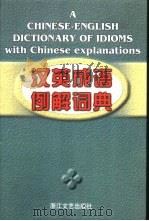汉英成语例解词典（1999 PDF版）