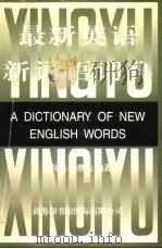 最新英语新词语词典   1996  PDF电子版封面  7801031024  陆国强，陆继东编著 