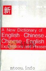 新英汉汉英常用语辞典（1996 PDF版）