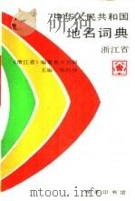 中华人民共和国地名词典  浙江省（1988 PDF版）