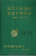 英汉双解最新学生多用词典（1992 PDF版）