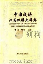 中国成语汉英双解大辞典（1993 PDF版）