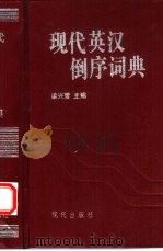 现代英汉倒序词典（1995 PDF版）