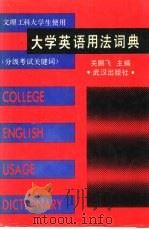 大学英语用法词典   1989  PDF电子版封面  7543001101  关鹏飞主编 