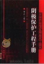 阴极保护工程手册（1999 PDF版）