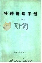 特种铸造手册  下   1978  PDF电子版封面  15033·4397  《特种铸造手册》编写组编写 