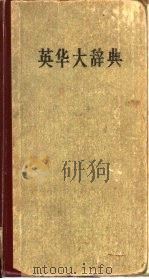英华大辞典   1957  PDF电子版封面  9013·183  郑易里等编 