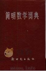 简明数学词典   1989  PDF电子版封面  7504200468  沈永欢，齐玉霞等编译 