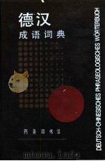 德汉成语词典（1994 PDF版）