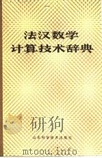 法汉数学计算技术辞典（1983 PDF版）